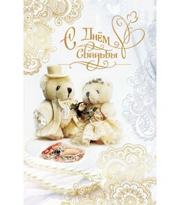 Заказать мишку для поздравления. С годовщиной свадьбы мишки. Поздравления с годовщиной свадьбы и мишками. Годовщина свадьбы открытка с медвежонком. Открытка на свадьбу с мишками.