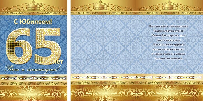 Открытка Юбилей 65 Мужчине