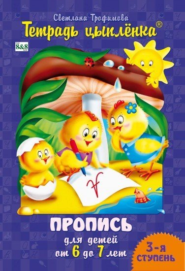 Прописи цыпленок 5 6 лет распечатать