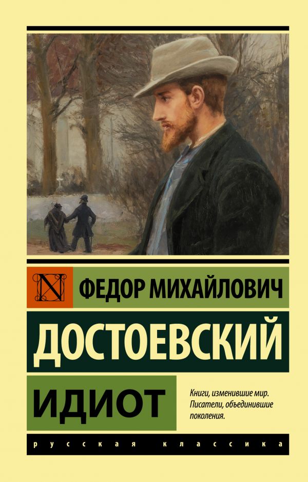 Идиот. Достоевский Ф. М. | Книги | Художественная Литература.