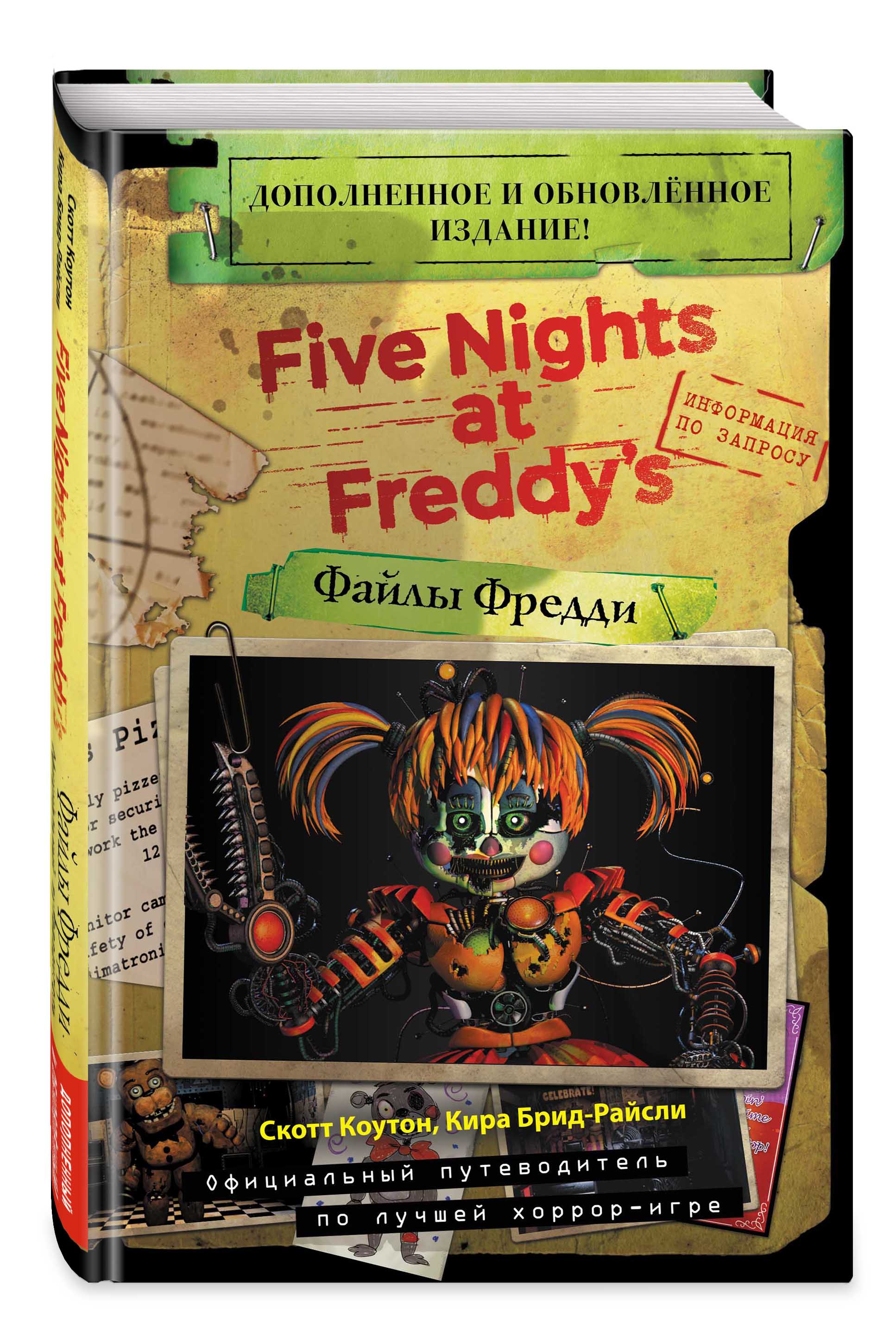 Книга файлы фнафа. Книга ФНАФ файлы Фредди обновленное издание. Книга ФНАФ файлы Фредди новое издание. Скотт Коутон файлы Фредди. Книга Five Nights at Freddy's файлы Фредди.