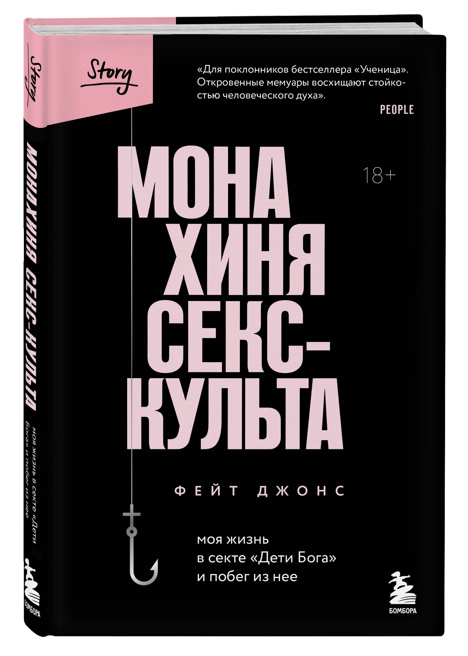 Монахиня секс-культа. Моя жизнь в секте «Дети Бога» и побег из нее. Джонс  Ф. | Книги | Наука и культура | Биографии. Мемуары. доставка купить  недорого интернет-магазин - Добромир