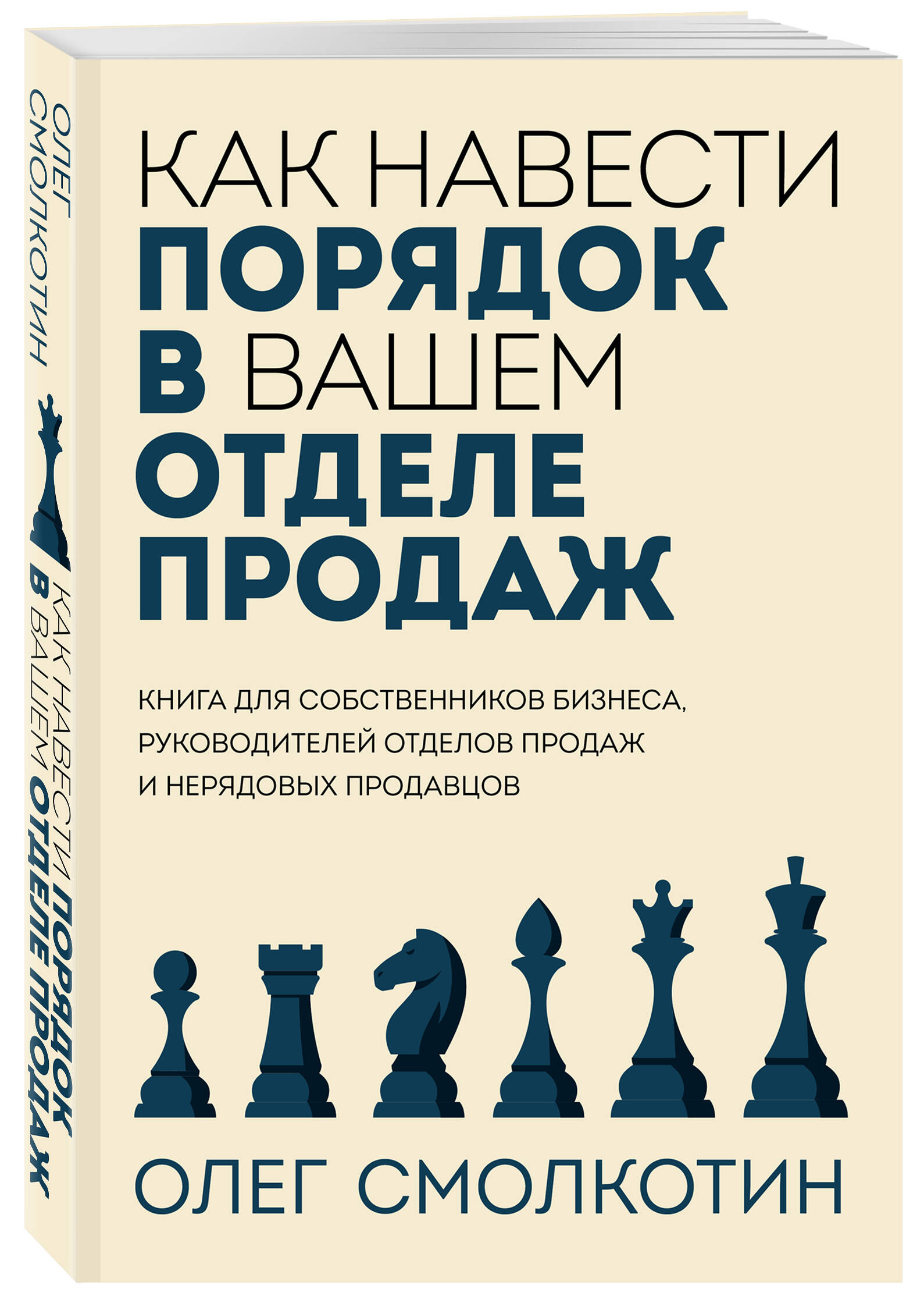 Как навести порядок в вашем отделе продаж. Смолкотин О. В. | Книги | Наука  и культура | Экономика, бизнес, право доставка купить недорого  интернет-магазин - Добромир