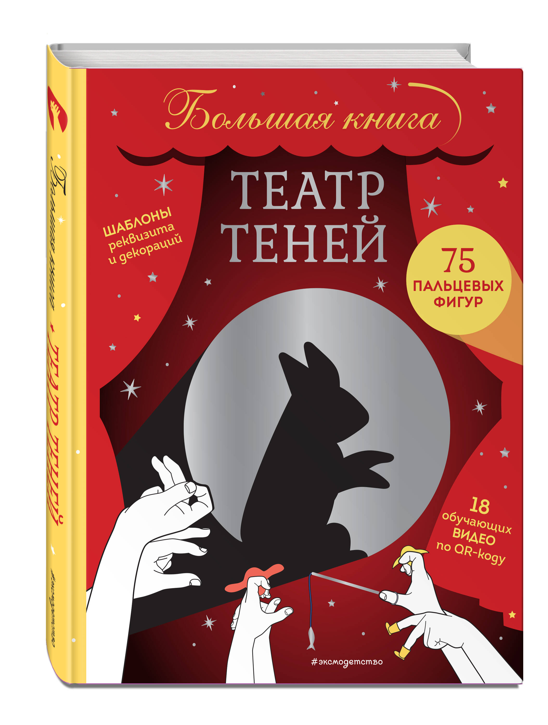 Театр теней. Большая книга | Книги | Дом, быт, досуг | Хобби, рукоделие  доставка купить недорого интернет-магазин - Добромир