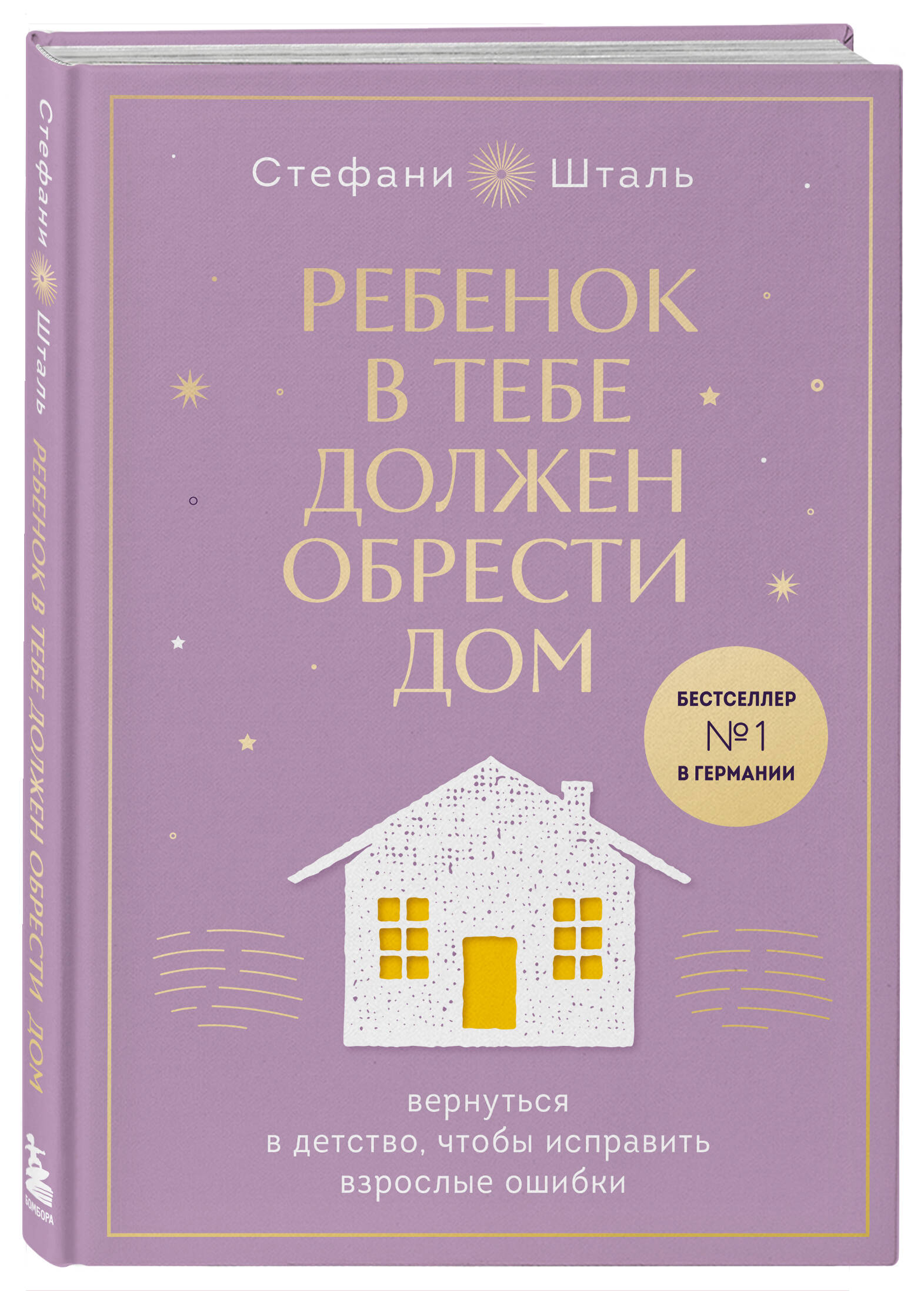 Ребенок в тебе должен обрести дом. Вернуться в детство, чтобы исправить  взрослые ошибки. Подарочное издание + стикерпак от опрокинутый лес. Шталь  С. | Книги | Здоровье и красота | Беременность, роды, дети