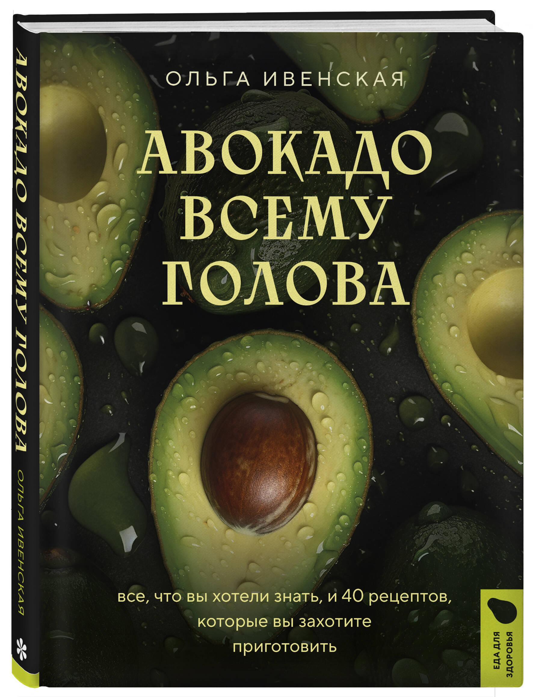 Авокадо всему голова. Все, что вы хотели знать, и 40 рецептов, которые вы  захотите приготовить. Ивенская О. С. | Книги | Дом, быт, досуг | Кулинария  доставка купить недорого интернет-магазин - Добромир