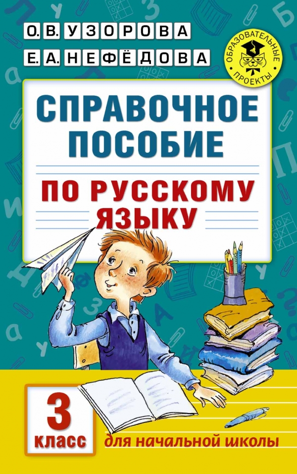 Справочное Пособие По Русскому Языку. 3 Класс. Узорова О. В.