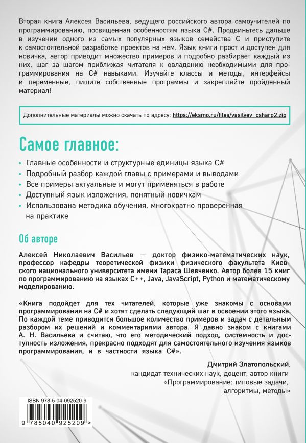 Программирование на C# для начинающих. Особенности языка. Васильев А. Н ...