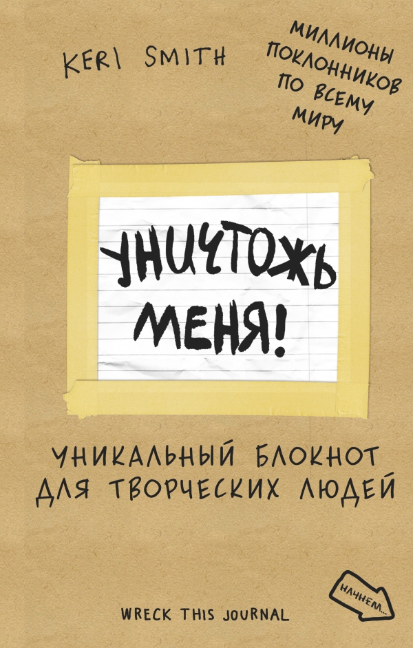 Уничтожь. Блокнот Уничтожь меня Кери Смит. Блокнот для творческих людей Уничтожь меня. Уничтожь меня! Уникальный блокнот для творческих людей. Книга Уничтожь меня.