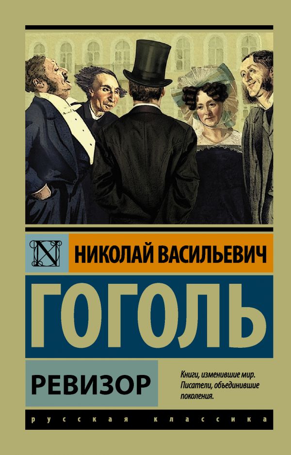 Ревизор. Гоголь Н. В. | Книги | Художественная Литература | Проза.