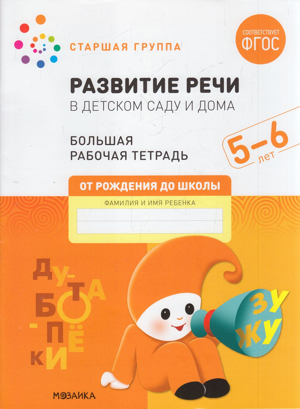 Развитие речи в детском саду и дома. Большая рабочая тетрадь. Старшая  группа. 5-6 лет. Денисова Д., Дорофеева Э. | Книги | Воспитание,  образование | Дошкольное воспитание доставка купить недорого  интернет-магазин - Добромир