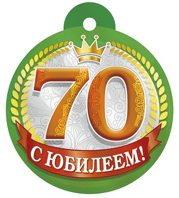 Медаль 70 лет картинка