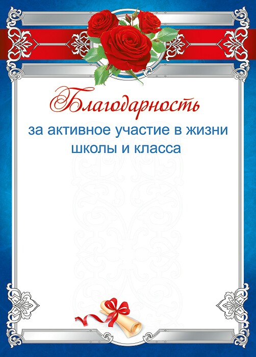 Благодарственное письмо ученику за активное участие в жизни школы образец