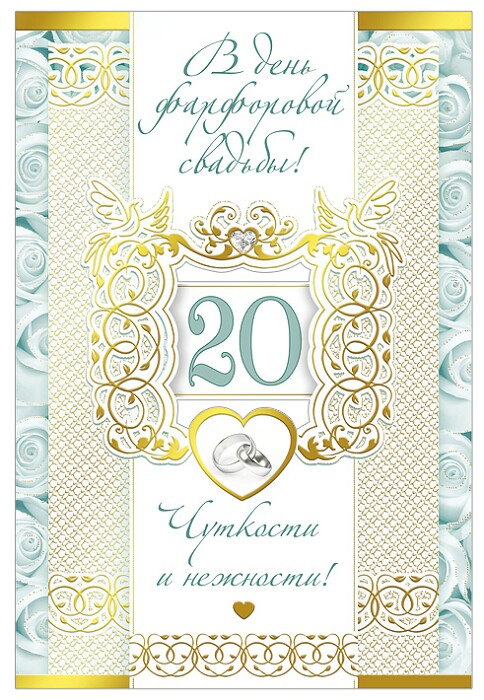 20 лет Свадьбы открытки с поздравлением