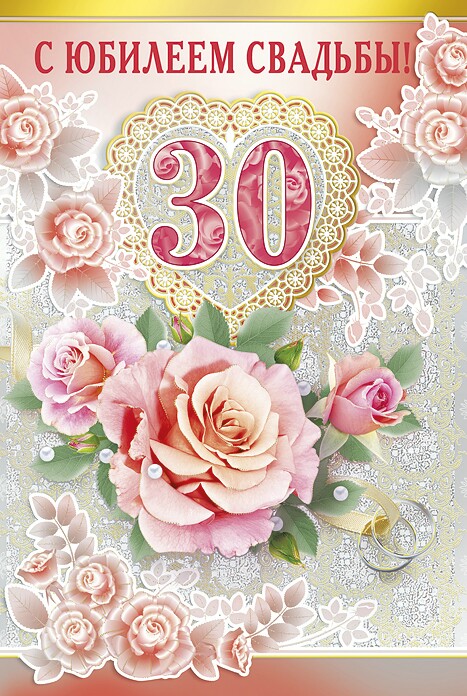 Красивые открытки С годовщиной свадьбы 30 лет (33 картинки)