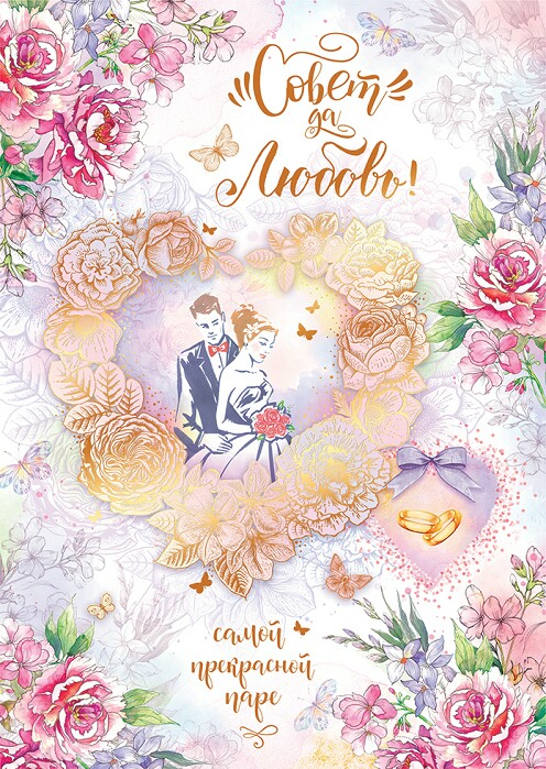 Совет да любовь поздравления с днем свадьбы картинки